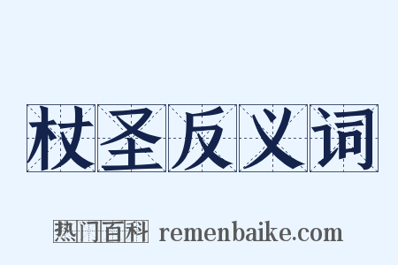 杖圣反义词是什么意思的图片